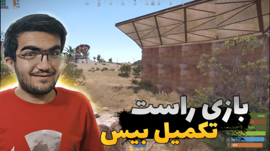  استریم Rust - سناتور هادی - فصل ۱ - تکمیل بیس