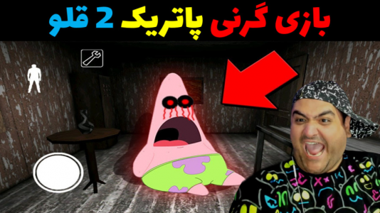  استریم گرنی ۲ - پرهام گیم پلی - فصل ۱ - گرنی پاتریک ۲ قلو