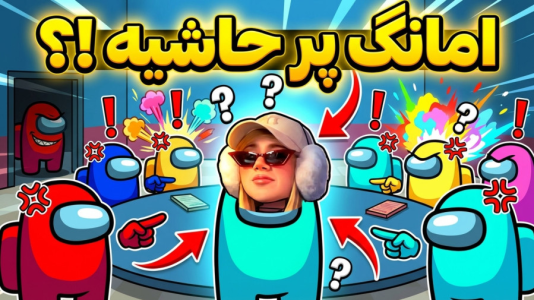  استریم امانگ آس - ملینا بلیک - فصل ۱ - امانگ آس پر حاشیه!