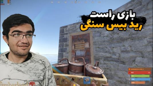  استریم Rust - سناتور هادی - فصل ۱ - راست رید بیس سنگی