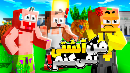  استریم ماینکرفت: انبه آباد ۷ - دایی حامد - فصل ۱ - آشتی کنون با پاتریک