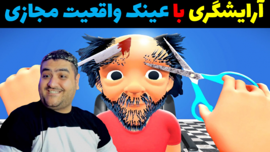  استریم انواع بازی: واقعیت مجازی - پرهام گیم پلی - فصل ۱ - بازی آرایشگری با عینک واقعیت مجازی VR