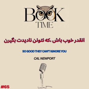 پادکست بوک تایم - فصل ۱ - اپیزود ۶۵ - آنقدر خوب باش که نتوانند نادیده‌ ات بگیرند