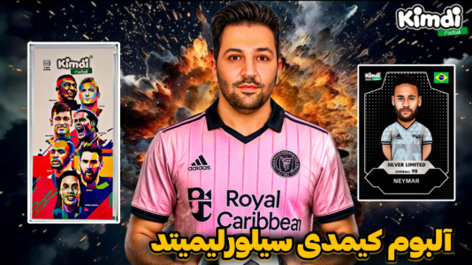 سریال آنباکس کیمدی سیلور لیمیتد - رضیتایم - فصل ۱ - آلبوم کیمدی سیلور لیمیتد من
