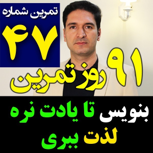  پادکست مدیریت زمان و برنامه‌ریزی - نظم - فصل ۱ - اپیزود ۴۷ - نوشتن هدف برای لذت بیشتر