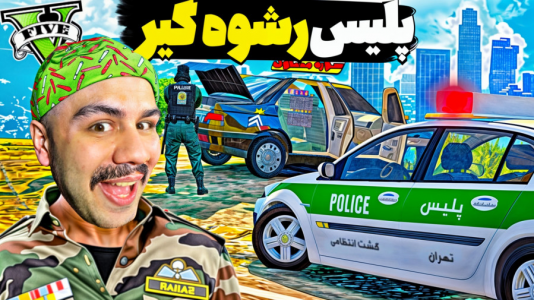  استریم جی‌تی‌ای وی ۳ - عمو هیتمن - فصل ۱ - لباس پلیس ایرانی با ماشین مرز بانی