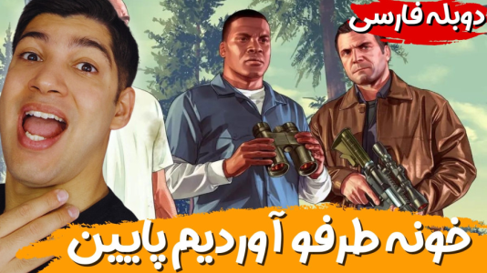  استریم جی‌تی‌ای ۵ - هاژ وحید - فصل ۱ - خونه طرفو کلا آوردیم پایین