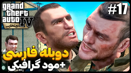  استریم جی‌تی‌ای۴ - موستانگ - فصل ۱ - خائن به سزای عملش میرسه