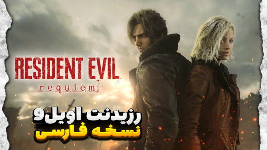  استریم رزیدنت اویل ۹ - مستر بند - فصل ۱ - رفیتم بیمارستان ترسناک