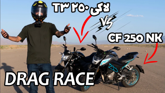 سریال درگ و مقایسه با گریپاژ - فصل ۱ - درگ سی‌اف ۲۵۰ ان کی و لاکی ۲۵۰ تی ۳