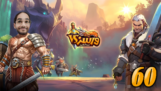  استریم ورسز - حجت استراتژی - فصل ۱ - قسمت ۶۰