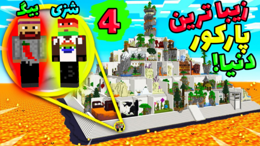  استریم ماینکرفت: مپ‌های پارکور - عمو بیگ - فصل ۱ - زیباترین پارکور دنیا ۴