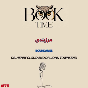 پادکست بوک تایم - فصل ۱ - اپیزود ۷۵ - مرزبندی