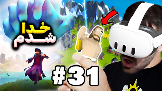  استریم بازی با وی آر - RIP - فصل ۱ - شبیه‌ساز خدا بودن