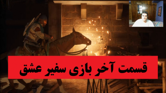  استریم سفیر عشق - پرهام گیم پلی - فصل ۱ - قسمت ۱۲