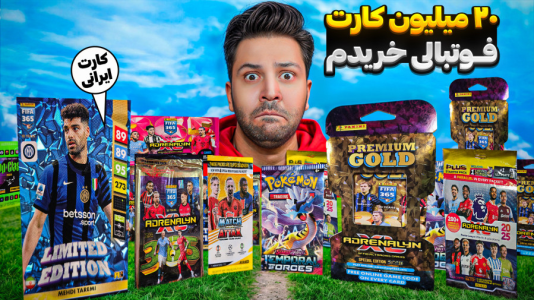 سریال آنباکس کارت‌های فوتبالی خارجی - رضیتایم - فصل ۱ - ۲۰ میلیون تومن کارت فوتبالی خریدم!