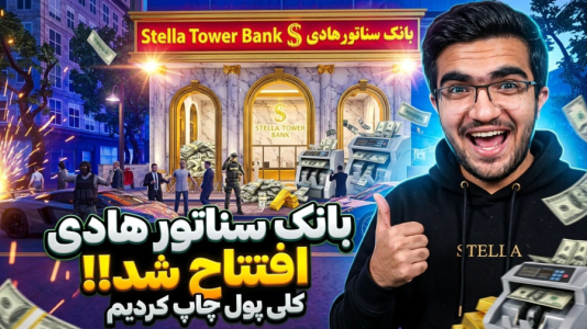  استریم شبیه‌ساز بانکداری - سناتور هادی - فصل ۱ - کلی پول چاپ کردیم