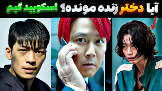 سریال تئوری‌های اسکویید گیم - سبحان حیدرزاده - فصل ۱ - تئوری های شوکه کننده از فصل دوم بازی مرکب