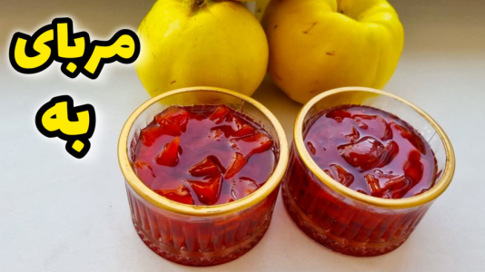 سریال آموزش انواع مربا - آشپزی با مهتاب - فصل ۱ - طرز تهیه مربای به
