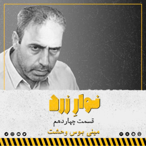  پادکست جنایی نوار زرد - فصل ۱ - اپیزود ۲۲ - مینی بوس وحشت