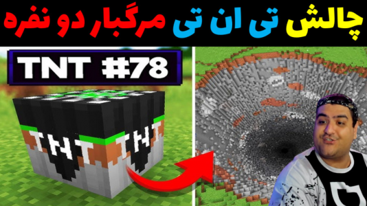  استریم ماینکرفت: چالش دو نفره - پرهام گیم پلی - فصل ۱ - تی ان تی مرگبار