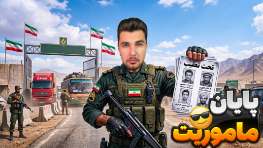  استریم پاسگاه مرزی - رکسو - فصل ۱ - افراد تحت تعقیب باید دستگیر کنم!!