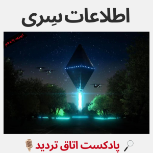  پادکست اتاق تردید - فصل ۱ - اپیزود ۱۱ - اطلاعات سِِری