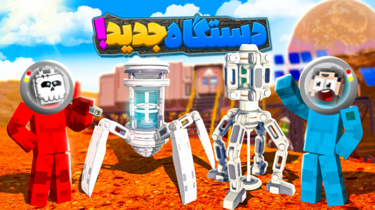  استریم زندگی در مریخ - حسام ال‌دی - فصل ۱ - مریخ رو زمین کردیم!