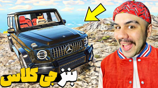  استریم جی‌تی‌ای وی ۳ - عمو هیتمن - فصل ۱ - اخرین مدل بنز جی کلاس ساخت ایران