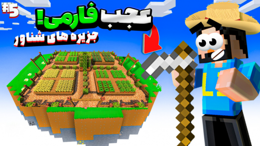  استریم ماینکرفت: زندگی در جزیره‌های شناور - حسام ال‌دی - فصل ۱ - قسمت ۵