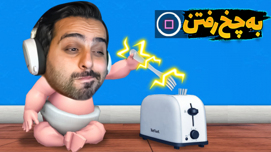  استریم پدر تو کیه؟ - علی کامیکس - فصل ۱ - قسمت ۴