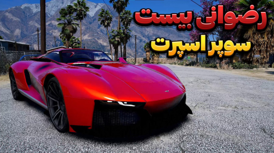  استریم جی‌تی‌ای وی ۴ - وحید ایکس کار - فصل ۱ - رضوانی بیست سوپر اسپرت