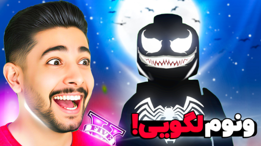  استریم جی‌تی‌ای ۵: قهرمانان لگویی - کیکسیتاتور - فصل ۱ - ونوم لگویی