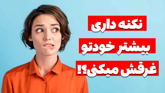 سریال تربیت ذهن - پادکست روانشناسی سایکودید - فصل ۱ - تصورات غلط شما درباره نگرانی هایتان