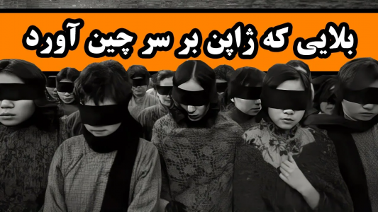 سریال روایت‌های تاریخی - دیپ پادکست - فصل ۱ - بلایی که ژاپن بر سر چین آورد : جنایات ژاپن در نانکینگِ چین