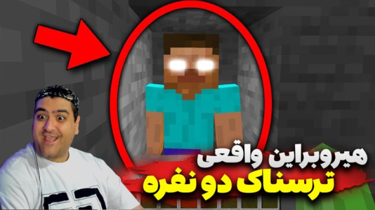  استریم ماینکرفت: هیروبراین - پرهام گیم پلی - هیروبراین واقعی - قسمت ۳