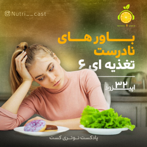 پادکست نوتری کست - فصل ۱ - اپیزود سی و دو : باور های نادرست تغذیه ای ۶