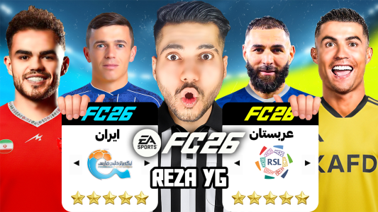  استریم اف‌سی ۲۶: لیگ ایران با جهان - رضا وای‌جی - فصل ۱ - دوئل غیرت مقابل ثروت کدوم لیگ قوی تره؟