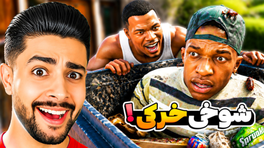  استریم جی‌تی‌ای ۵: شوخی‌های خرکی - کیکسیتاتور - فصل ۱ - شوخی خرکی با پسر سی جی