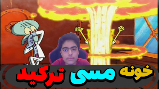  استریم ماینکرفت: پاتریک و باب اسفنجی ۵ - جکسن - فصل ۱ - خونه مسی رو منفجر کردن