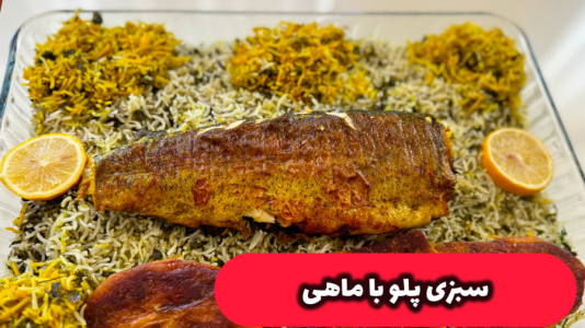 سریال آموزش انواع پلو - آشپزی با مهتاب - فصل ۱ - طرز تهیه سبزی پلو با ماهی برای شب عید