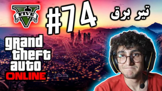  استریم جی تی ای ۵ آنلاین - آریانئو - فصل ۱ - تیر برق