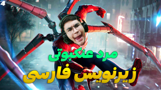  استریم مرد عنکبوتی: مارول - کاپیتان - فصل ۱ - قسمت ۴