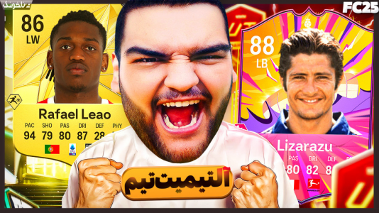  استریم اف‌سی ۲۵: فصل ۱ - گیمین - فصل ۱ - آلتیمیت تیم اما همه حریفامو ترکوندم؟