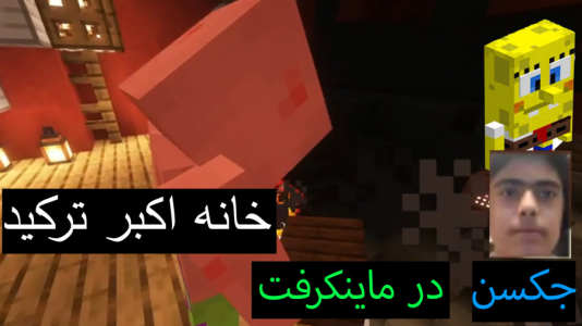  استریم ماینکرفت: پاتریک و باب اسفنجی ۲ - جکسن - فصل ۱ - باب اسفنجی و پاتریک خانه اکبر را خراب کردند