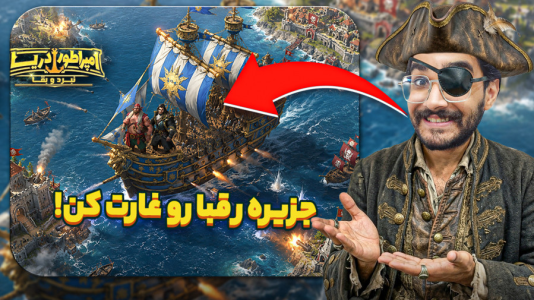  استریم ‏امپراطور دریا - حجت استراتژی - فصل ۱ - این بازی یکی از خفن ترین بازی های استراتژی موبایله !