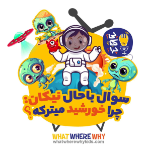 پادکست چی؟کجا؟چرا؟ - فصل ۱ - خورشید آخرش چی می‌شه؟قسمت دوم