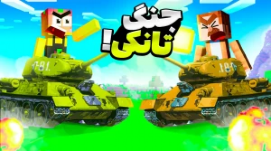  استریم ماینکرفت آموزشی - کریم تیزی - فصل ۱ - آموزش تانک