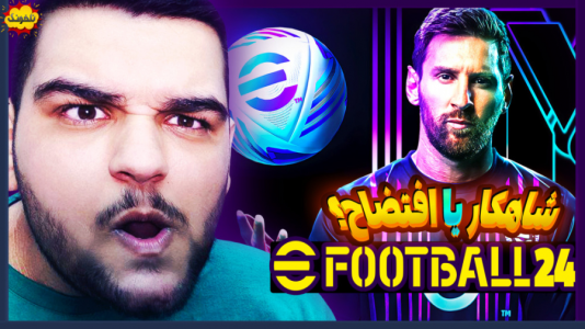  استریم ای‌فوتبال ۲۰۲۵ - گیمین - فصل ۱ - بازی PES جدید افتضاح یا شاهکار