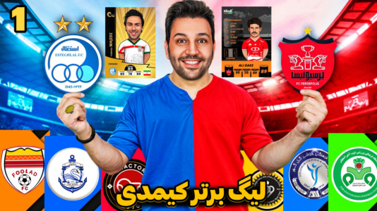 سریال جام کیمدی رضیتایم - فصل ۱ - لیگ برتر کیمدی رضیتایم